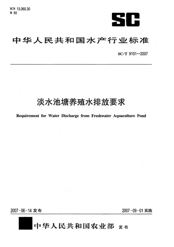 SCT9101-2007 淡水池塘养殖水排放要求