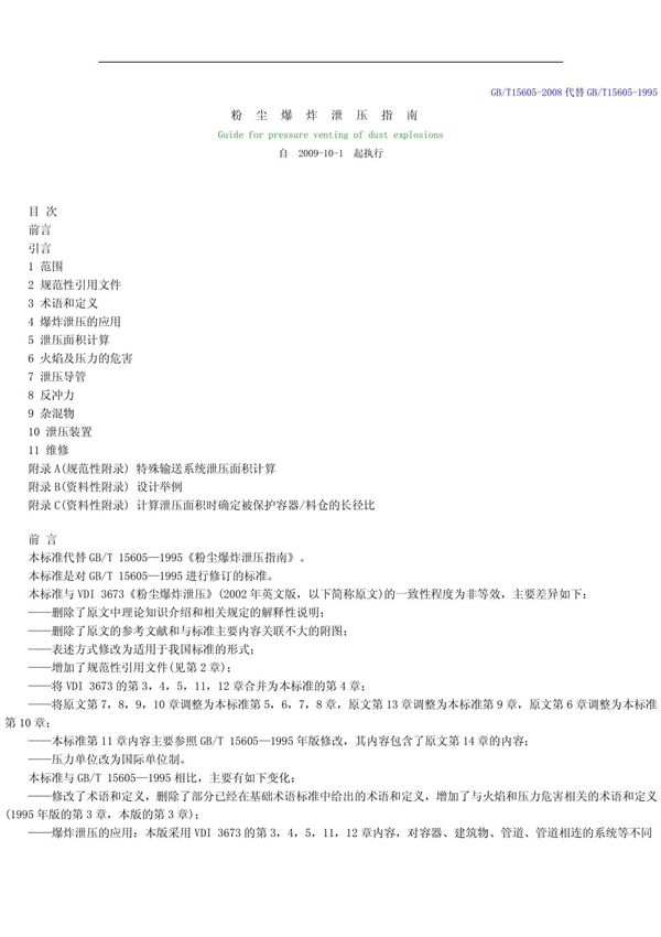 GBT 15605-2008 粉尘爆炸泄压指南