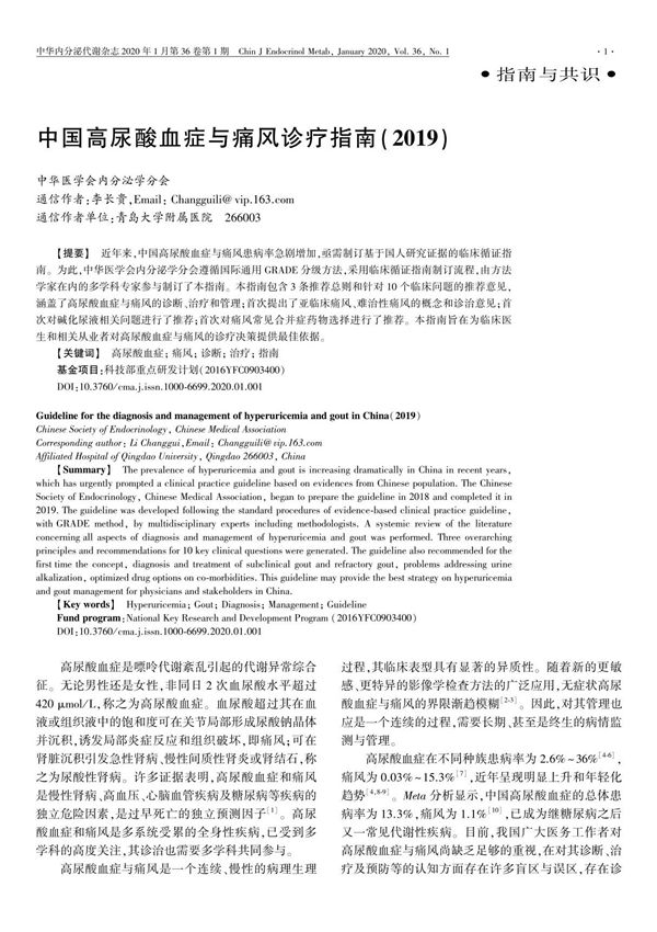 中国高尿酸血症与痛风诊疗指南(2019)