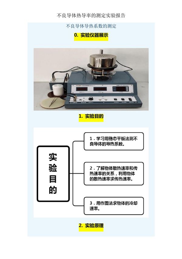不良导体热导率的测定实验报告