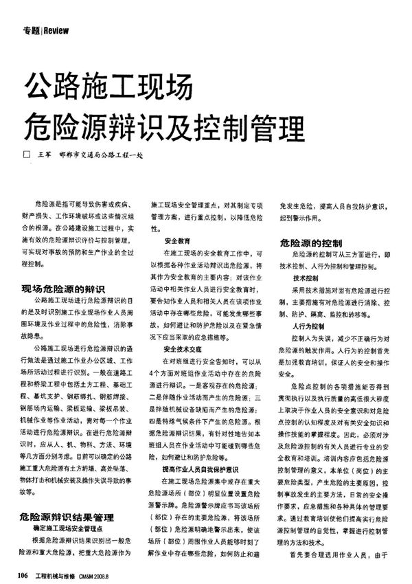 公路施工现场危险源辩识及控制管理