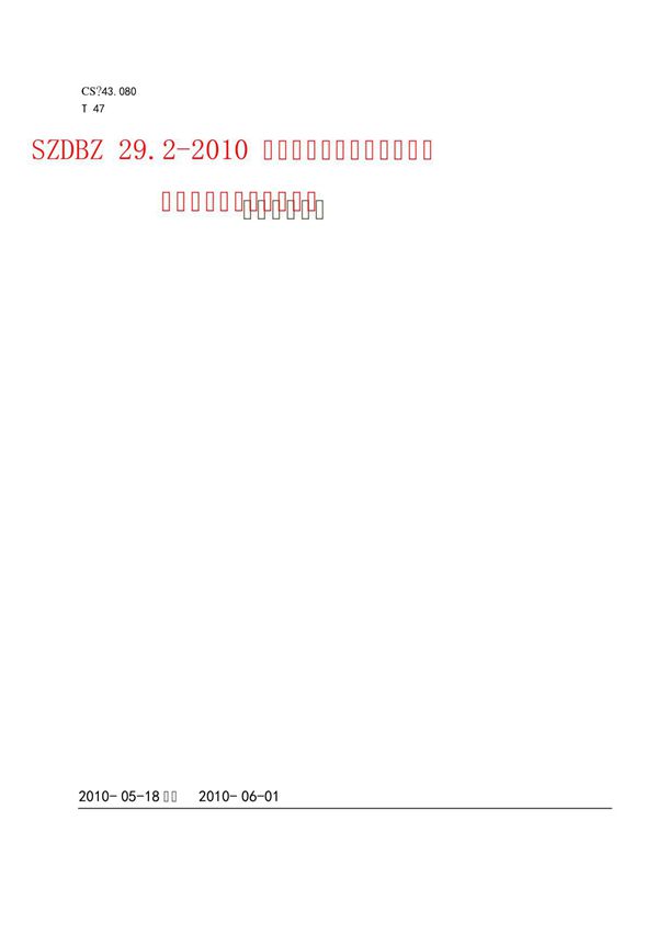 szdbz29.2-200电动汽车充电系统技术规范充电站及充电桩设计规范