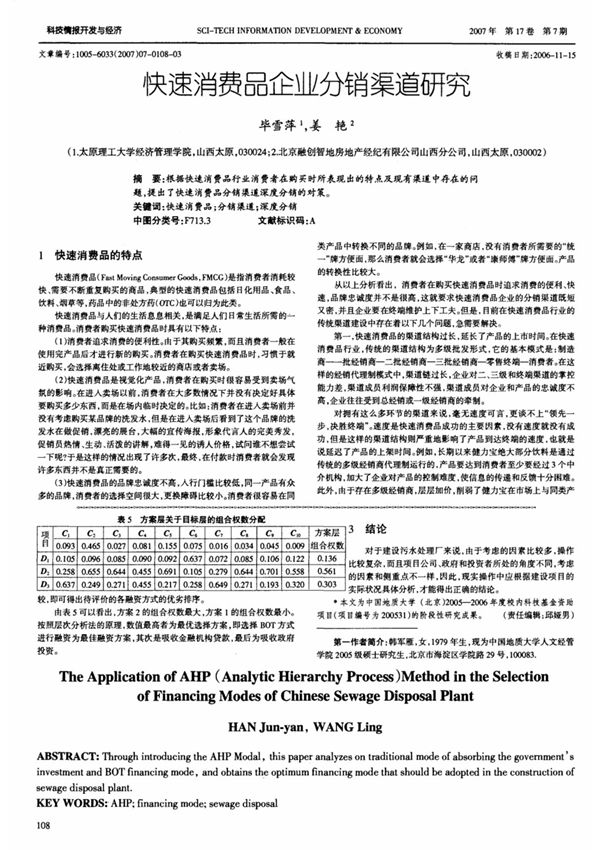 快速消费品企业分销渠道研究
