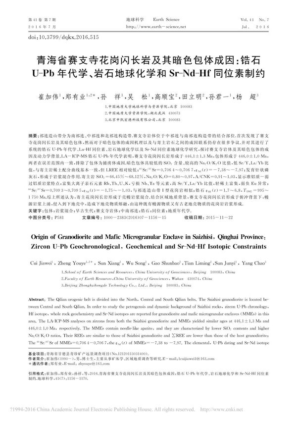 青海省赛支寺花岗闪长岩及其暗色包体成因 锆石U-Pb年代学 岩石地球化学和Sr-Nd-Hf同位素制约