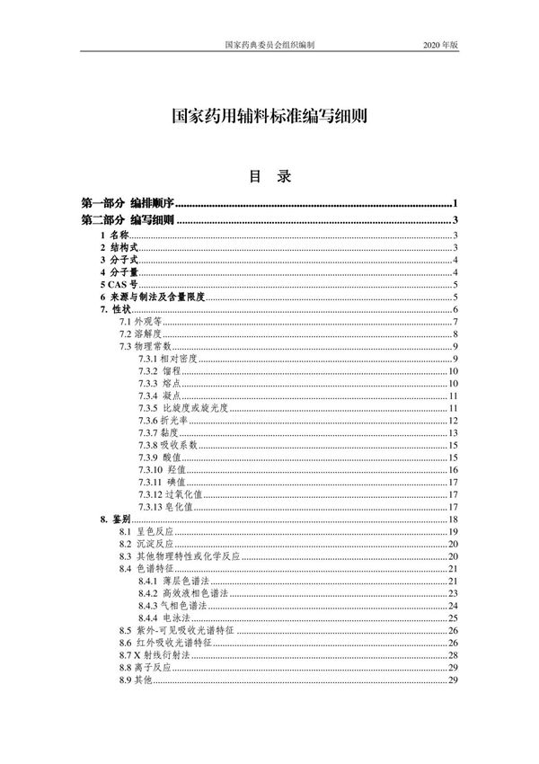国家药用辅料标准编写细则(2020年版)