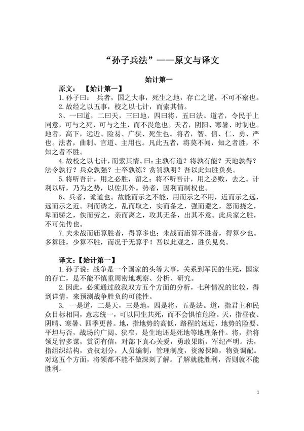 孙子兵法原文与译文