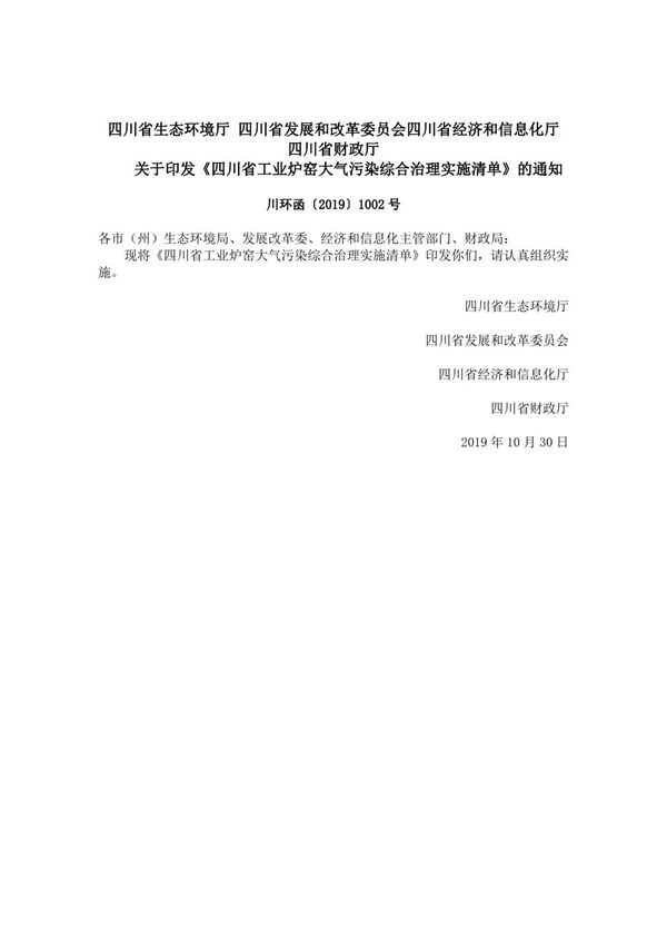 川环函20191002号关于印发《四川省工业炉窑大气污染综合治理实施清单》的通知