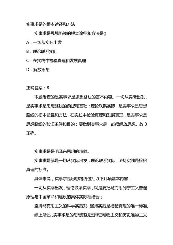 实事求是的根本途径和方法