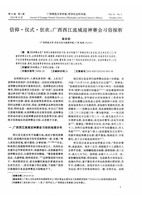信仰·仪式·狂欢 广西西江流域迎神赛会习俗探析,信仰·仪式·狂欢 广西西江流域迎神赛会习俗探析