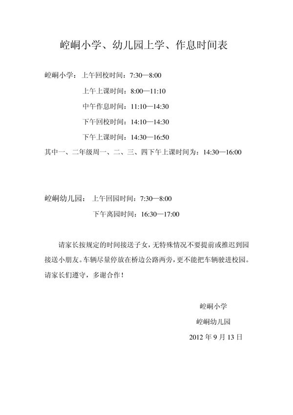 上课作息时间表