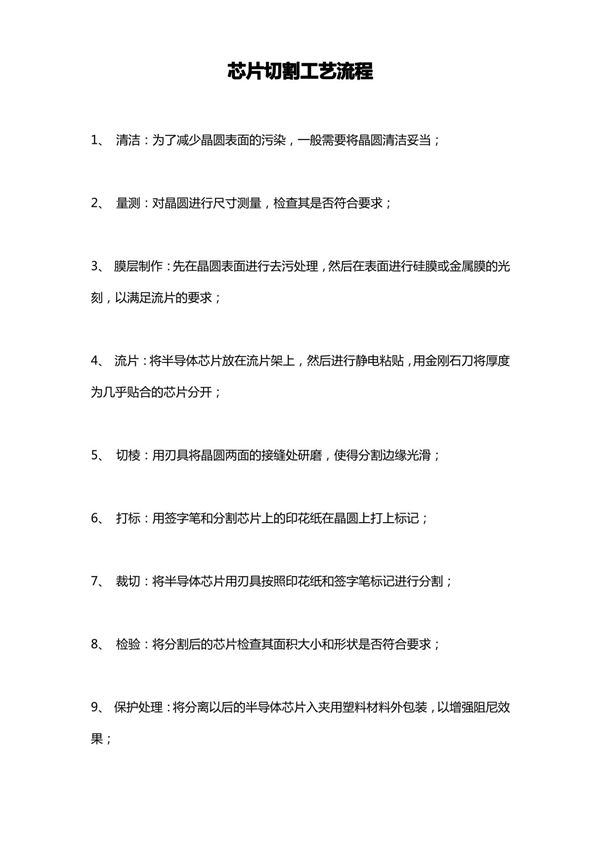 芯片切割工艺流程