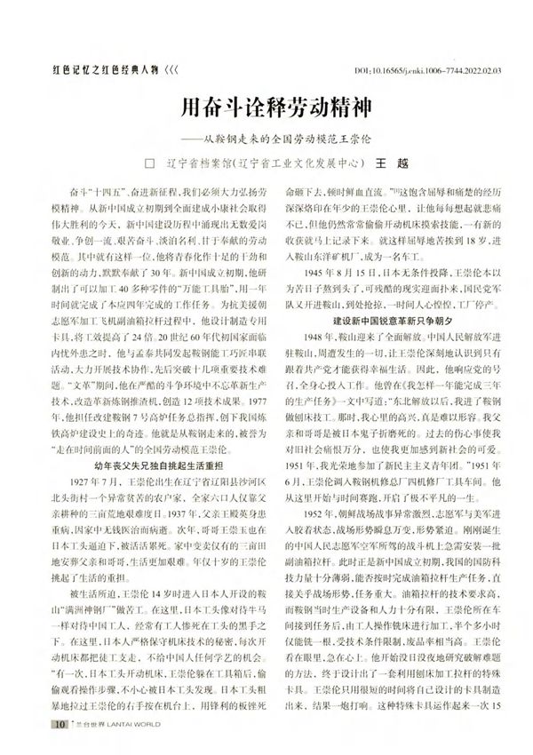 用奋斗诠释劳动精神从鞍钢走来的全国劳动模范王崇伦