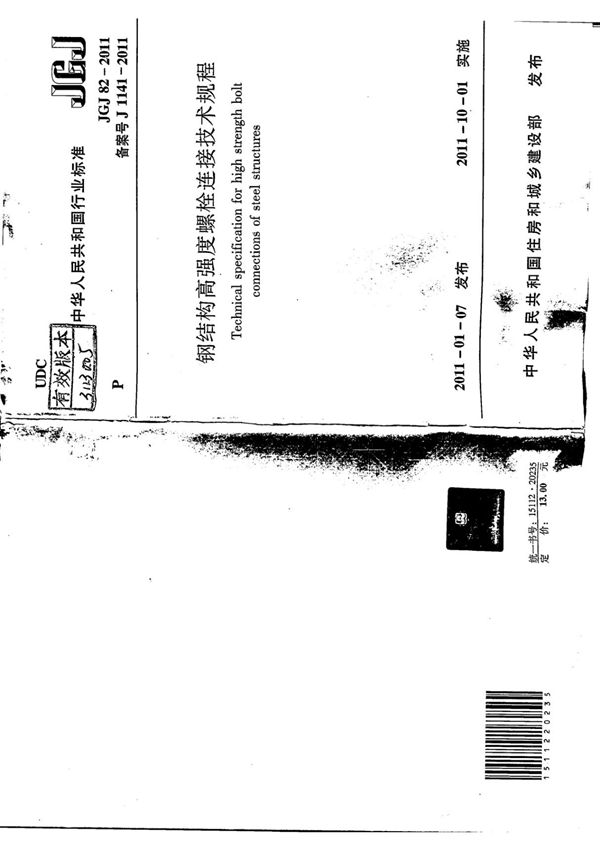 《钢结构高强度螺栓连接技术规程》JGJ82-2011