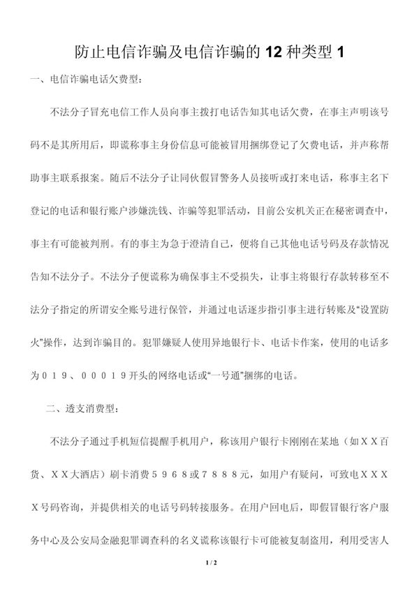 防止电信诈骗及电信诈骗的12种类型1
