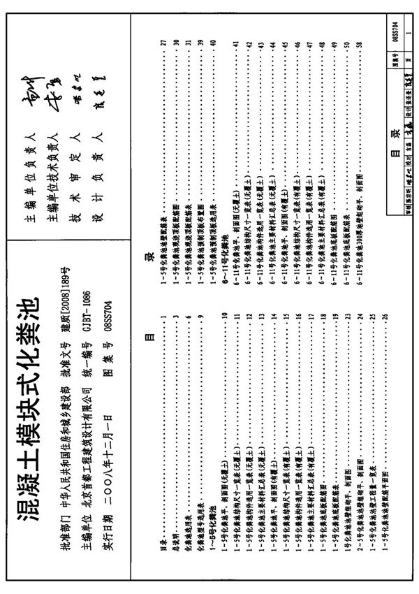 国家建筑标准设计图集08SS704混凝土模块式化粪池国标图集电子版下载 1