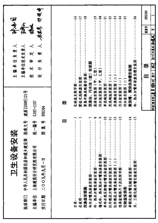国家建筑标准设计图集09S304卫生设备安装图集-国家标准给排水设计图集电子版下载 1