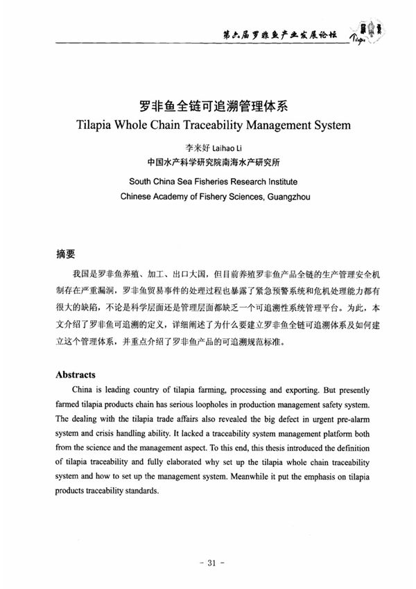 罗非鱼全链可追溯管理体系