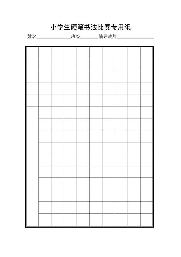 小学生硬笔书法比赛专用纸