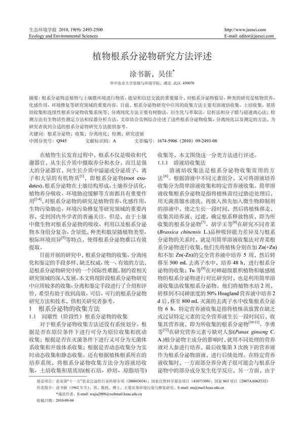 植物根系分泌物研究方法评述