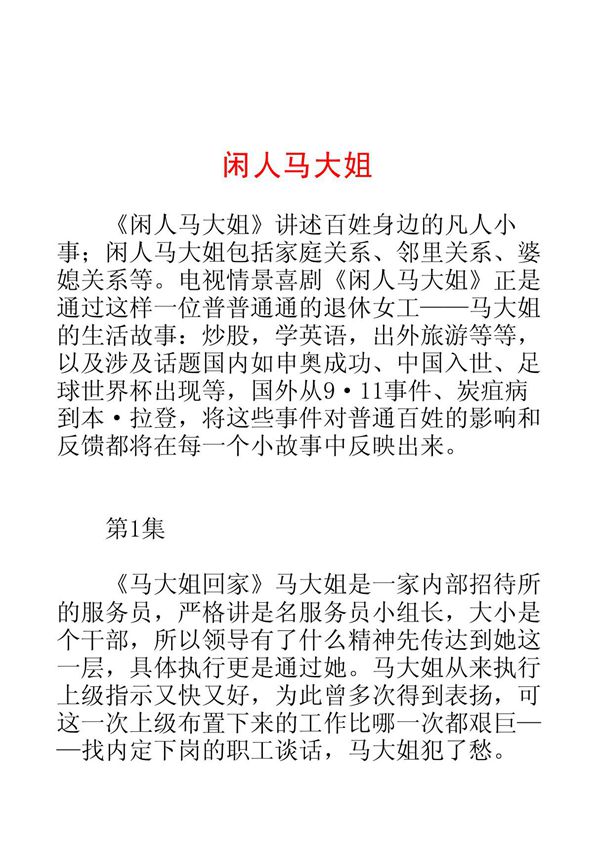 影视剧-闲人马大姐