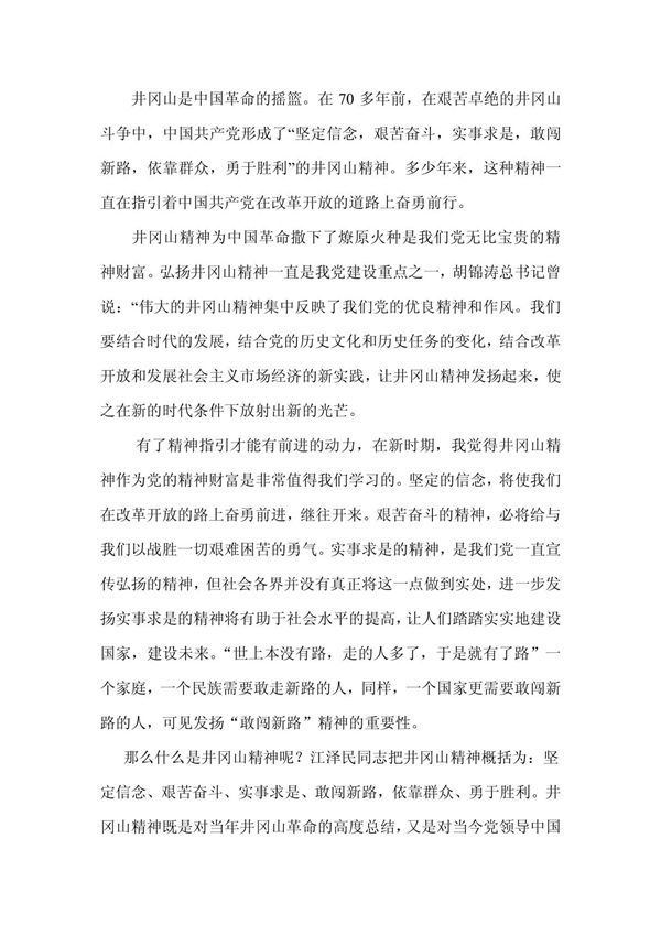 论井冈山精神的现实意义 doc