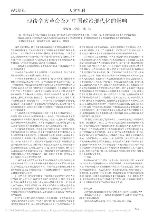 浅谈辛亥革命及对中国政治现代化的影响