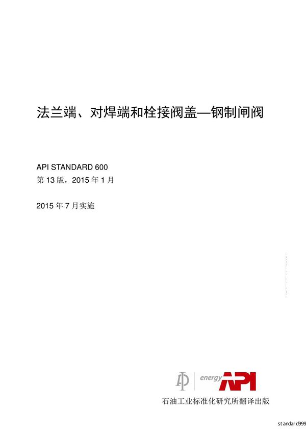 官方原版高清 可编辑API STD 600中文版