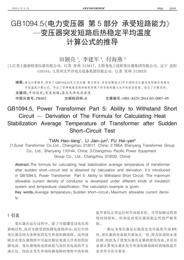 GB1094.5《电力变压器第5部分 承受短路能力》变压器突发短路后热稳定平均温度计算公式的推导