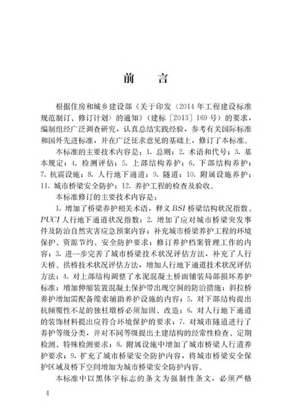 CJJ 99-2017 城市桥梁养护技术标准(高清版)