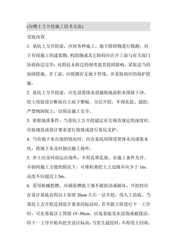 沟槽土方开挖施工技术交底