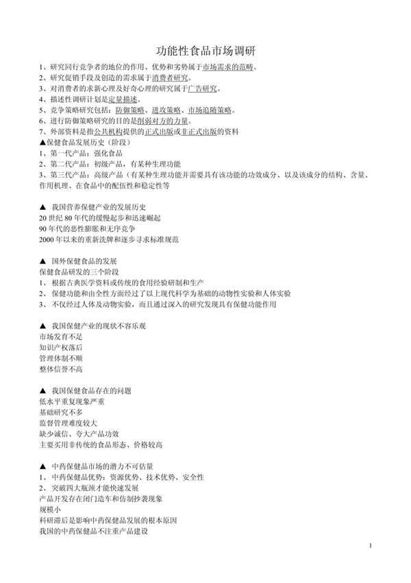 (十五)功能性食品市场与营销 doc