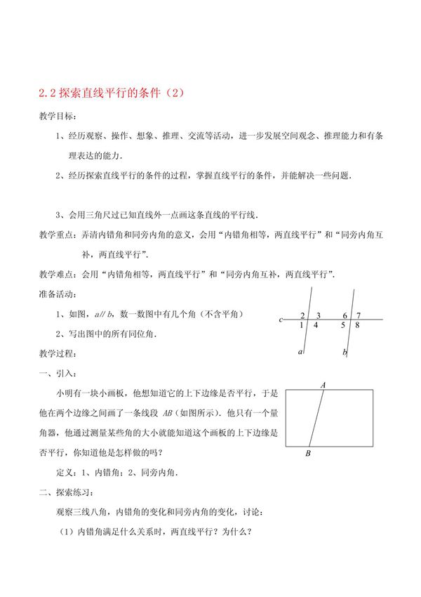 doc 七年级数学下册 2 2探索直线平行的条件(2)北师大版北师大版DOC2 2版本