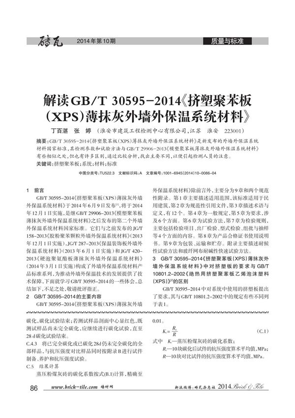 解读GB T 30595-2014《挤塑聚苯板(XPS)薄抹灰外墙外保温系统材料》系
