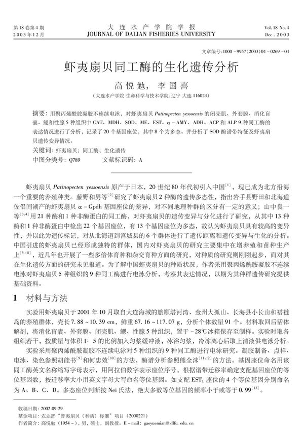 虾夷扇贝同工酶的生化遗传分析