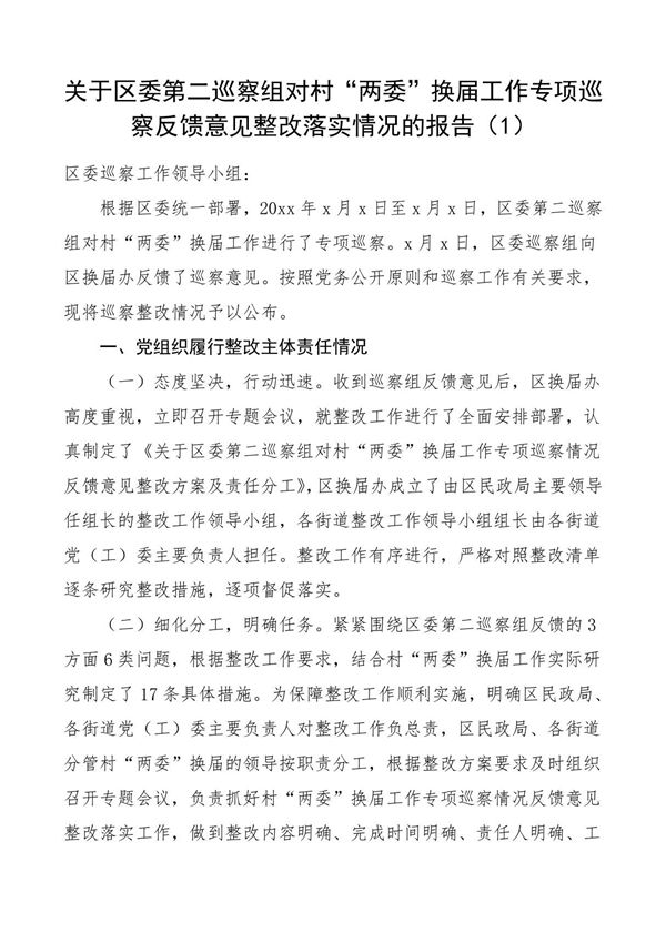 (3篇,整改报告)村社区两委换届选举工作回头看问题落实整改情况报告范文