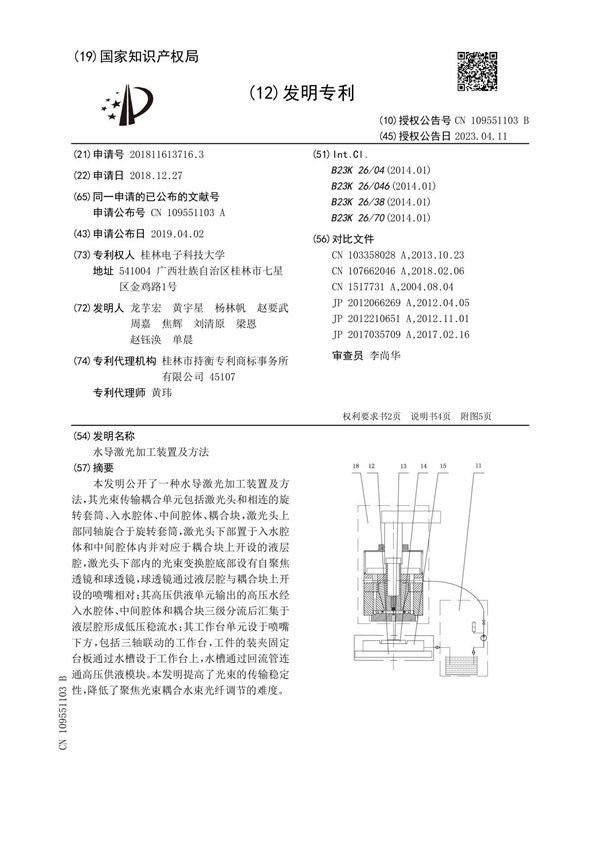 水导激光加工装置及方法