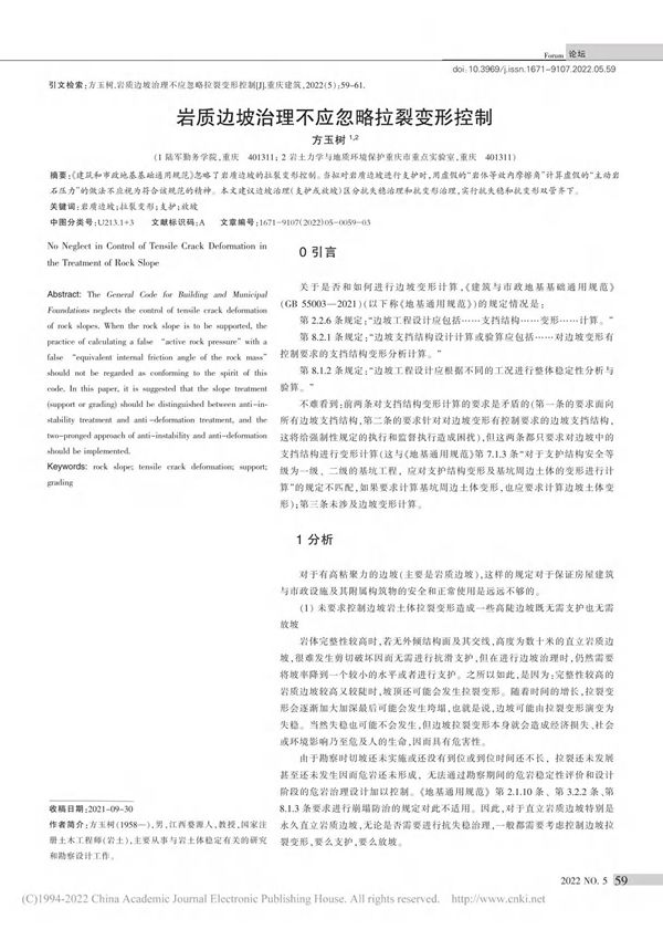 岩质边坡治理不应忽略拉裂变形控制 方玉树