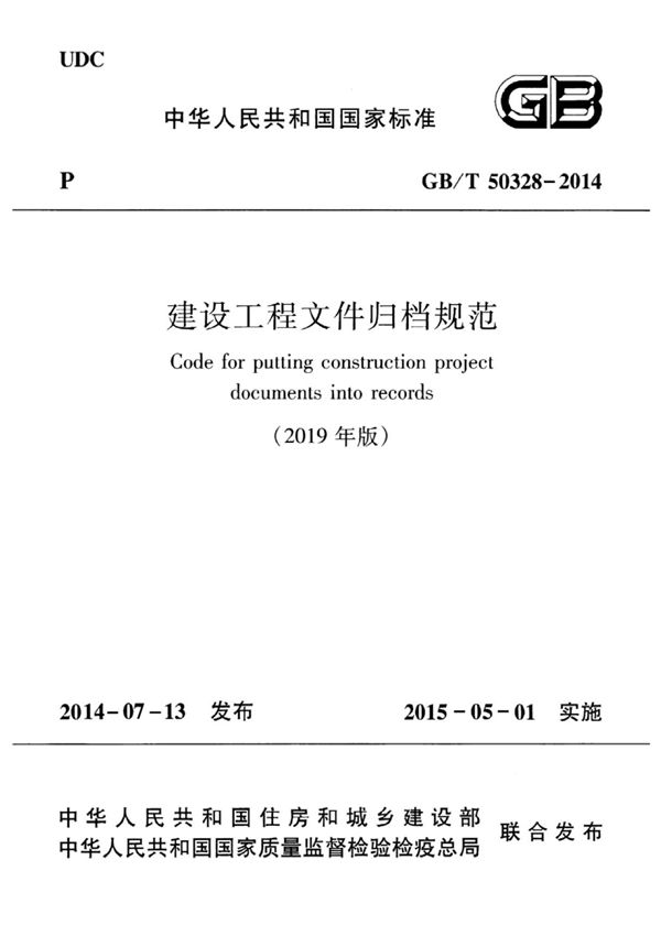 GB∕T 50328-2014(2019年版) 建设工程文件归档规范(高清版)