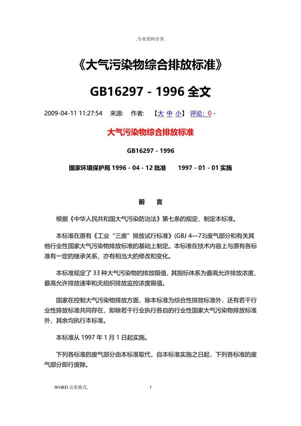 GB16297 1996《大气污染物综合排放标准》(2020年7月整理)