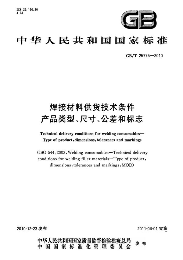 GB/T 25775-2010 焊接材料供货技术条件 产品类型 尺寸 公差和标志