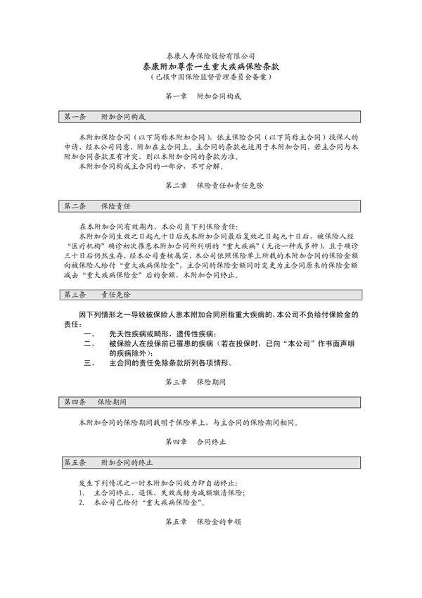 泰康附加尊崇一生重大疾病保险条款