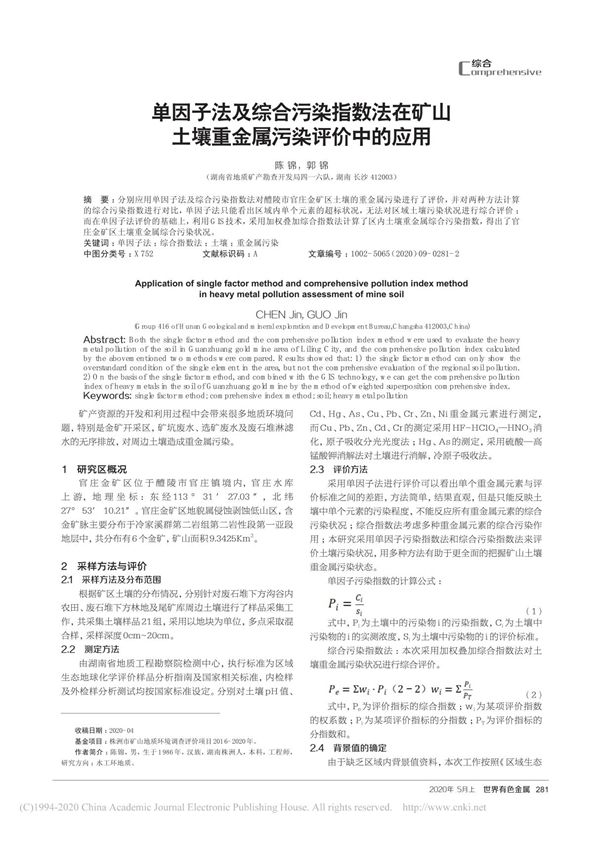 单因子法及综合污染指数法在矿山土壤重金属污染评价中的应用 陈锦