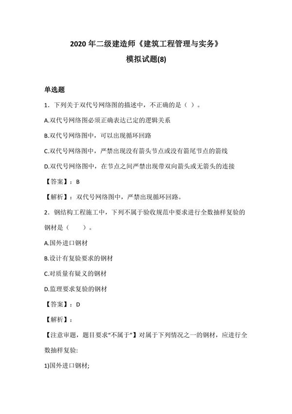 2020年二级建造师《建筑工程管理与实务》模拟试题(8)