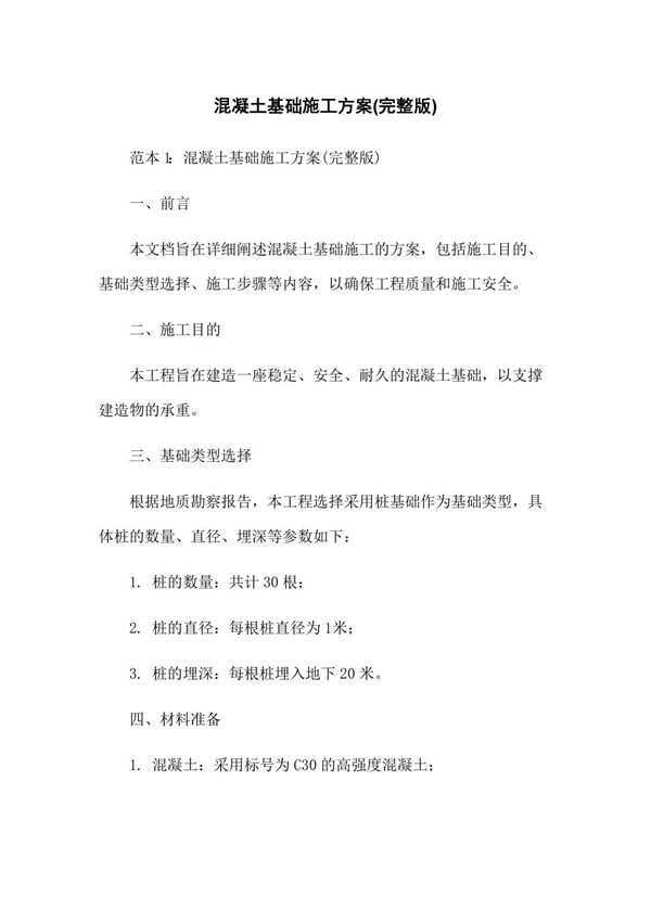 混凝土基础施工方案(完整版)