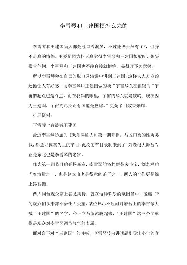 李雪琴和王建国梗怎么来的