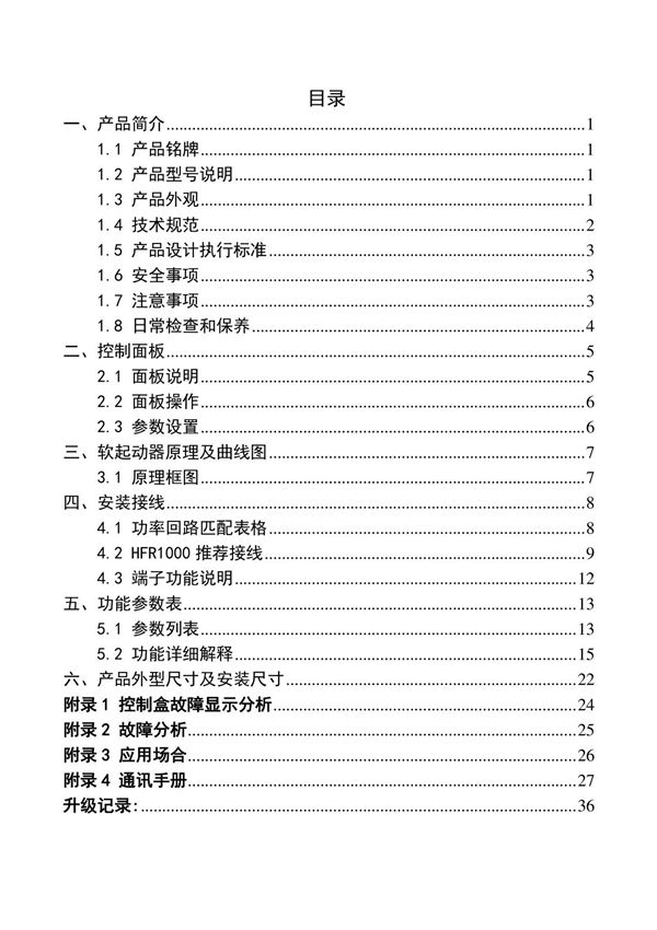 EURA欧瑞HFR1000系列软起动器说明书