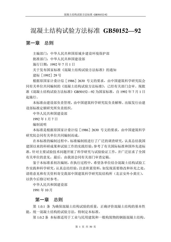 混凝土结构试验方法标准GB50152