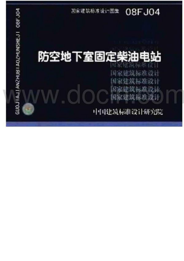 08FJ04(GJBT-1046)防空地下室固定柴油电站w