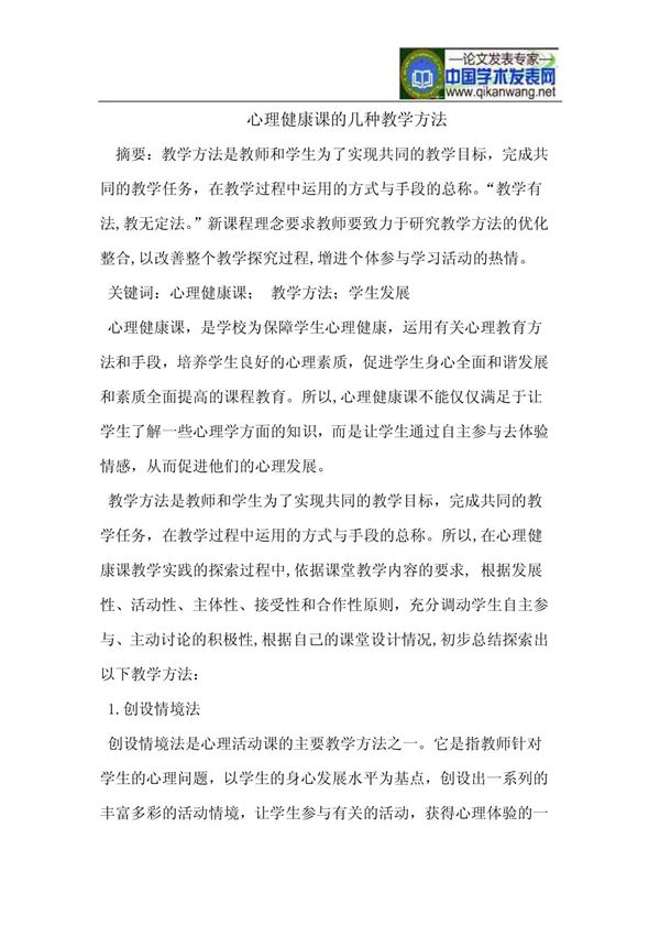 心理健康课的几种教学方法