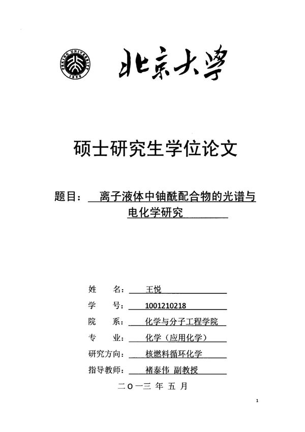 离子液体中铀酰配合物的光谱与电化学研究